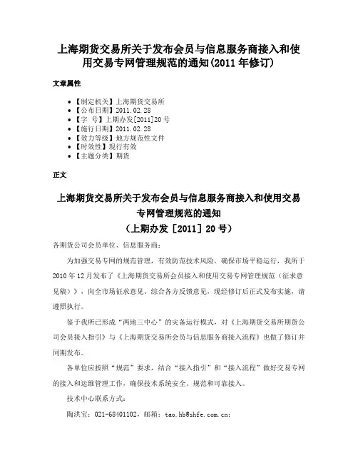 上海期货交易所关于发布会员与信息服务商接入和使用交易专网管理规范的通知(2011年修订)