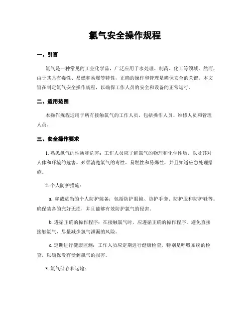 氯气安全操作规程