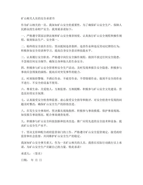 矿山相关人员的安全承诺书