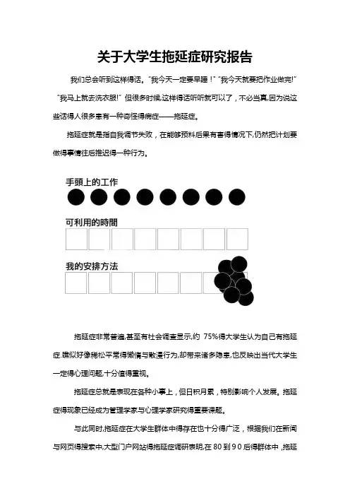 关于大学生拖延症调查研究报告