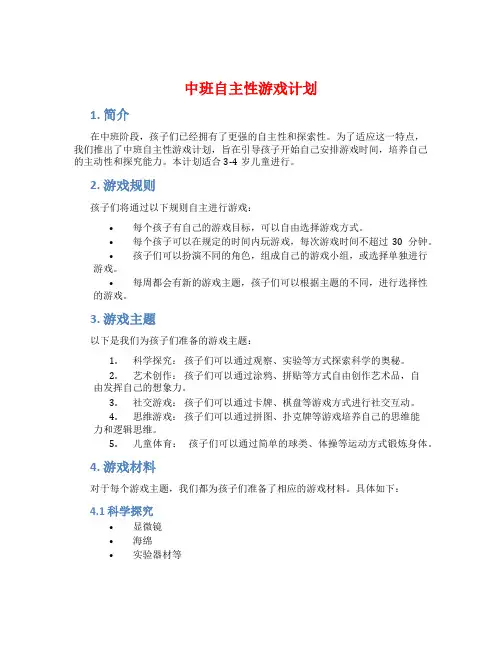 中班自主性游戏计划
