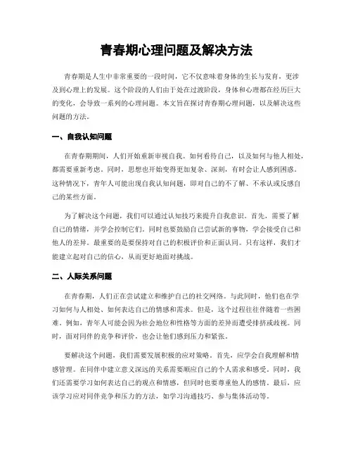 青春期心理问题及解决方法