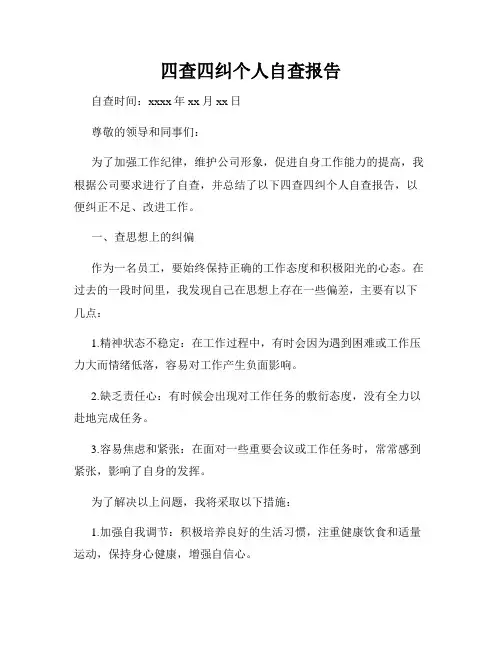 四查四纠个人自查报告
