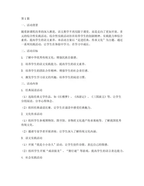 语文教学综合性实践活动(3篇)