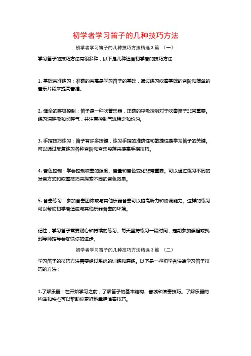 初学者学习笛子的几种技巧方法3篇