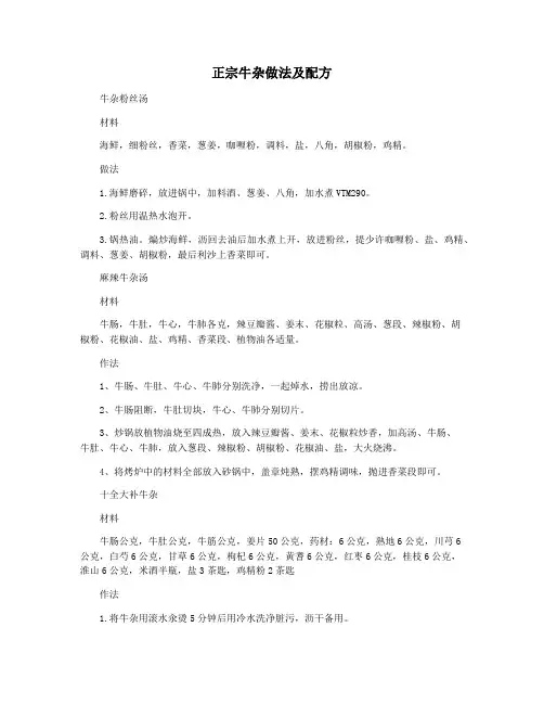 正宗牛杂做法及配方