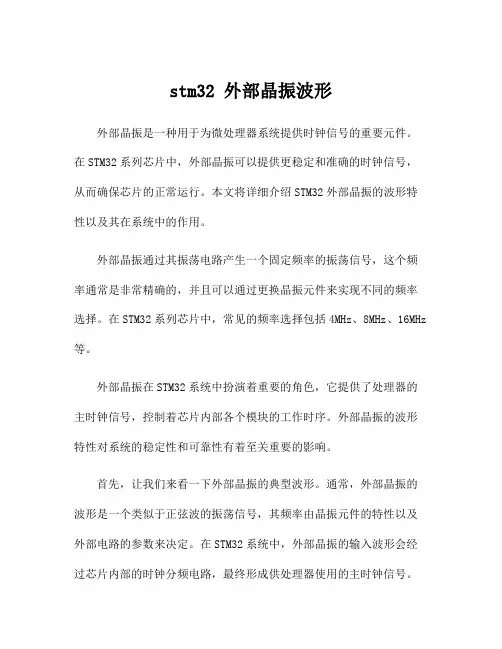 stm32 外部晶振波形