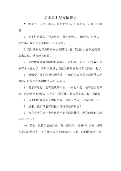 后来歌曲朋友圈说说