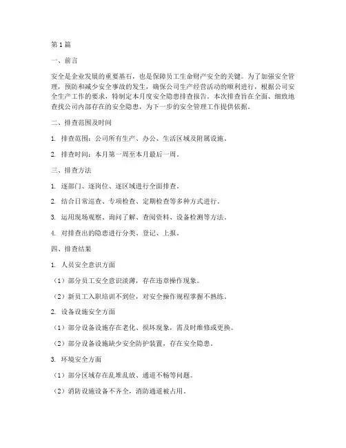 月度安全隐患的排查(3篇)