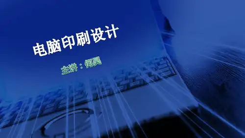 包装印刷印刷概论培训课件