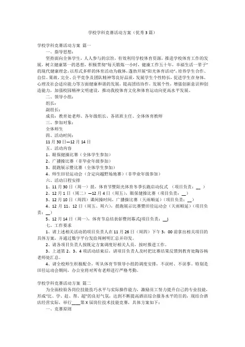 学校学科竞赛活动方案(优秀3篇)