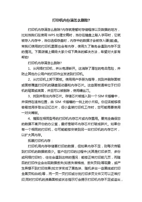 打印机内存满怎么删除？
