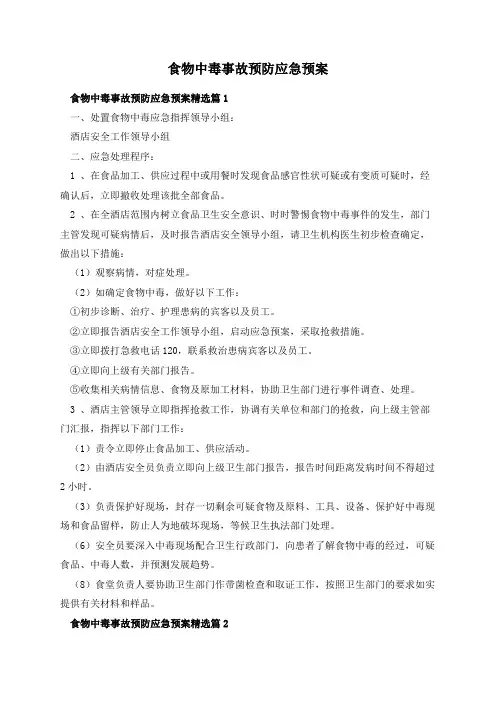 食物中毒事故预防应急预案