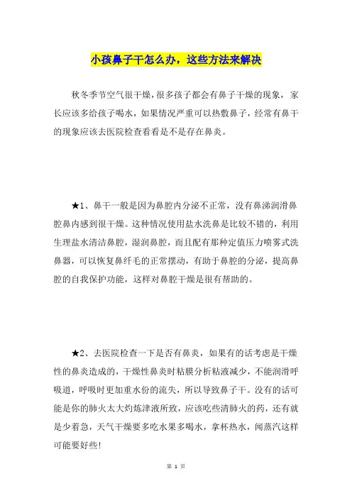 小孩鼻子干怎么办,这些方法来解决