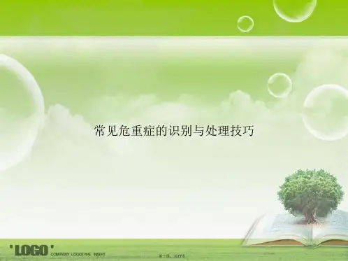 常见危重症的识别与处理技巧讲课文档