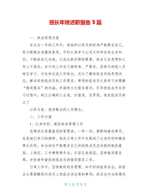 班长年终述职报告5篇