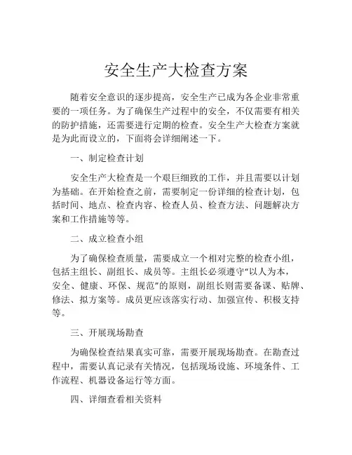 安全生产大检查方案