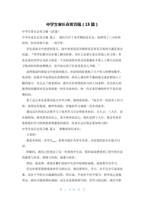 中学生家长会发言稿(15篇)