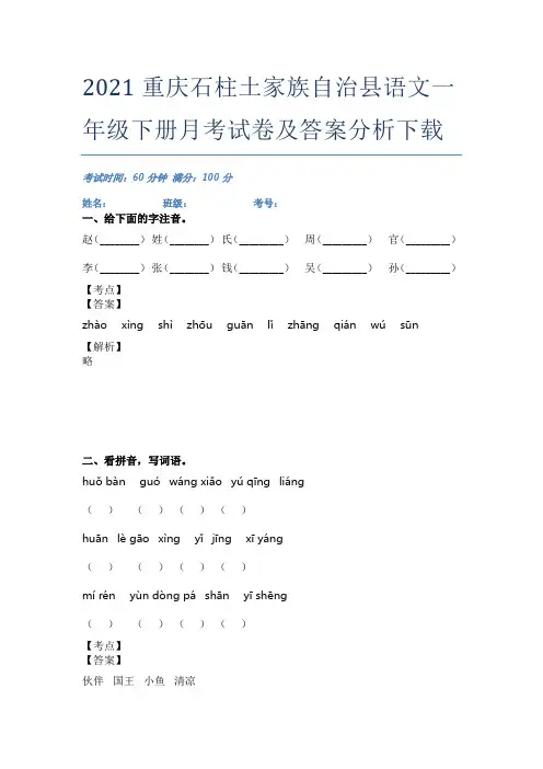 2021重庆石柱土家族自治县语文一年级下册月考试卷及答案分析下载