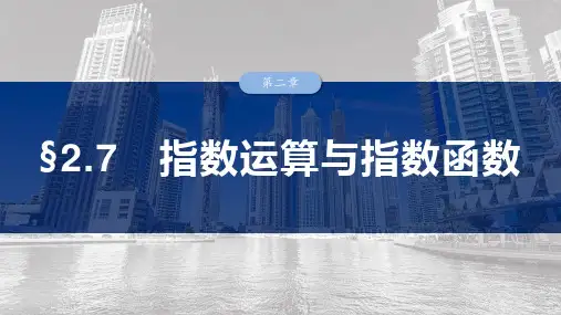 高中数学总复习 指数运算与指数函数