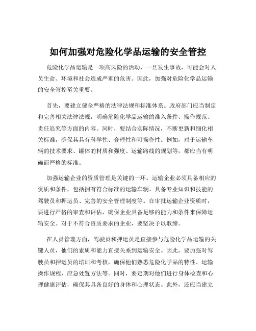 如何加强对危险化学品运输的安全管控
