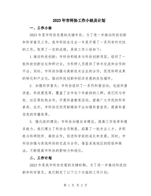 2023年市科协工作小结及计划
