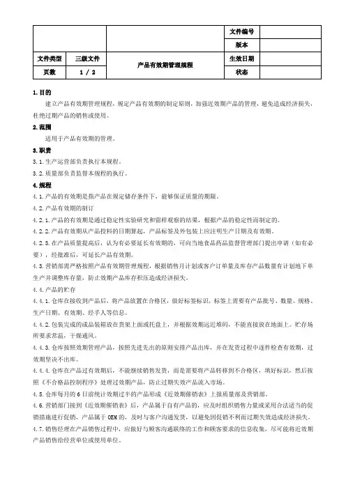 产品有效期管理规程