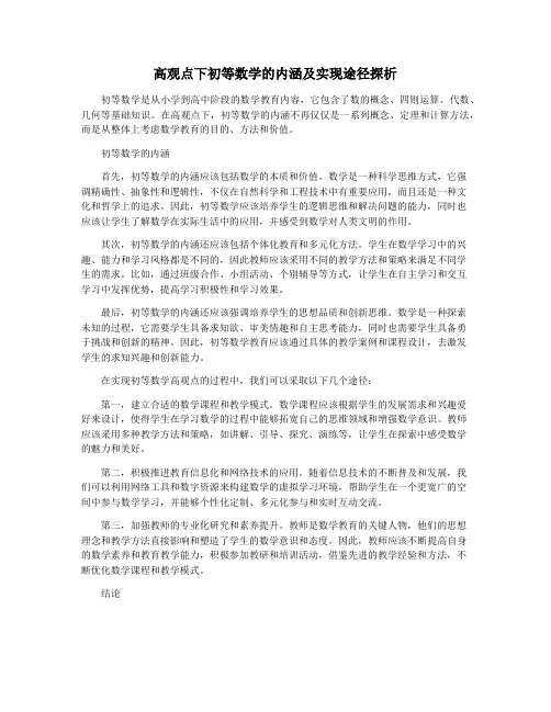 高观点下初等数学的内涵及实现途径探析