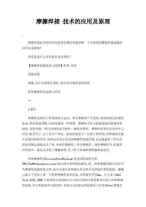 摩擦焊接技术的应用及原理