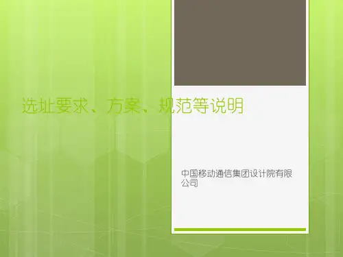 铁塔公司选址、方案、规范说明