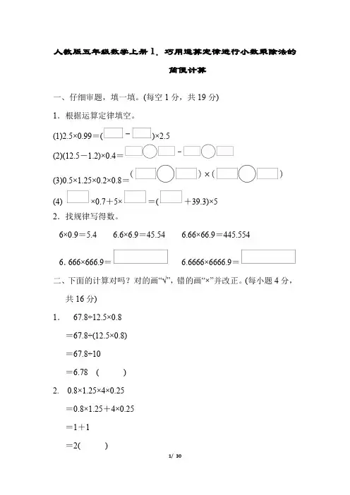 人教版五年级数学上册期末总复习巧用运算定律进行小数乘除法的简便计算附答案