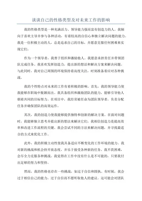 谈谈自己的性格类型及对未来工作的影响