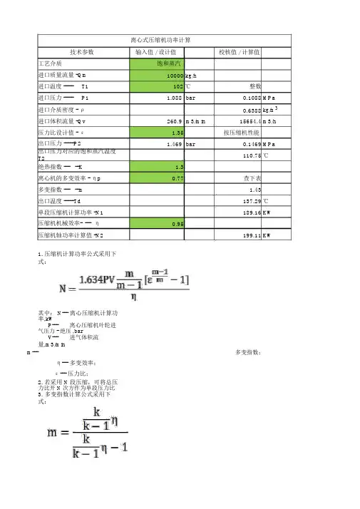 蒸汽离心压缩机功率计算表.doc