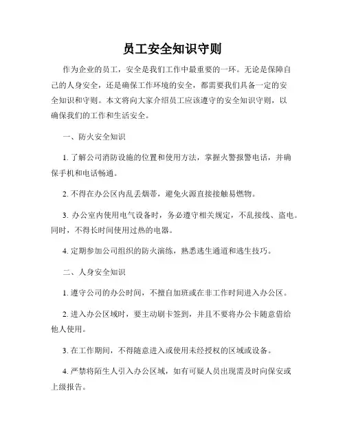 员工安全知识守则