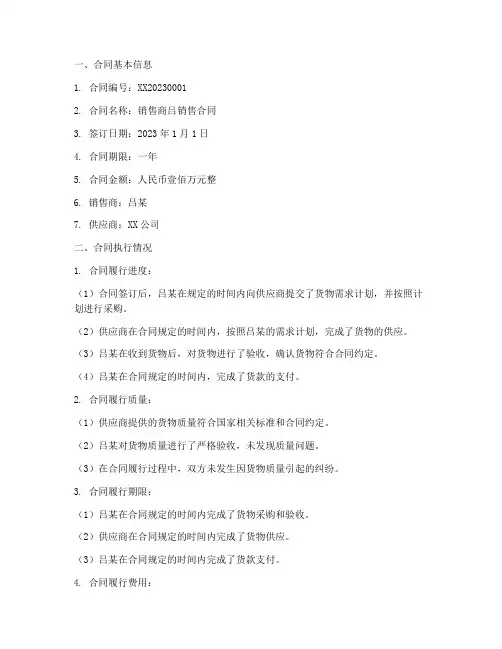 销售商吕合同执行情况表