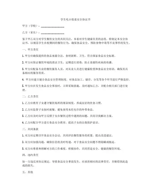 学生吃小饭桌安全协议书