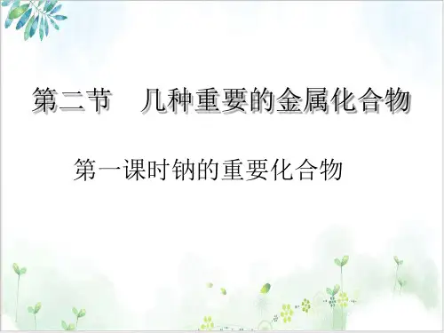 【人教版】化学必修一几种重要的金属化合物钠的重要化合物PPT