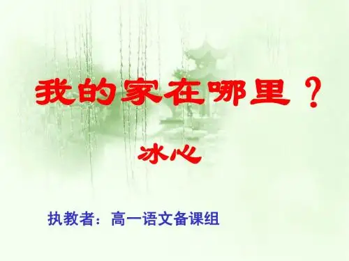《我的家在哪里？》