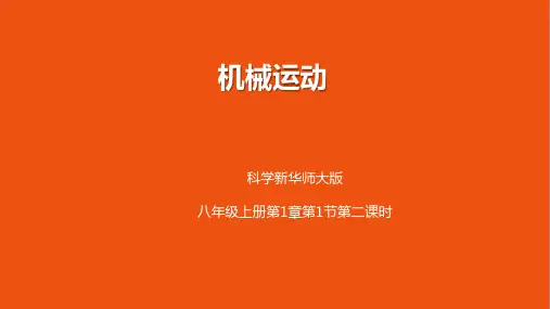 华师大版科学八上机械运动优质课件(时)(46张ppt)