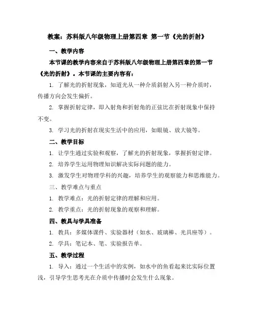 苏科版八年级物理上册第四章第一节《光的折射》教案