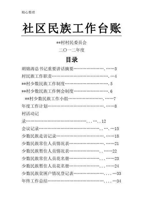 社区民族工作台账
