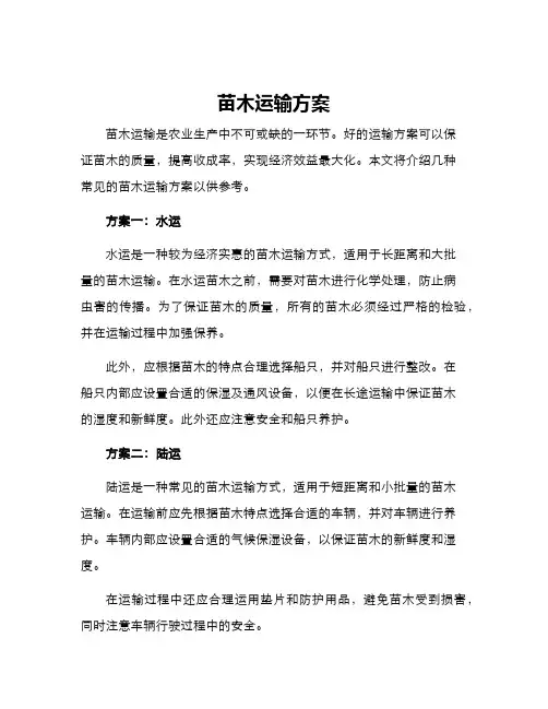 苗木运输方案