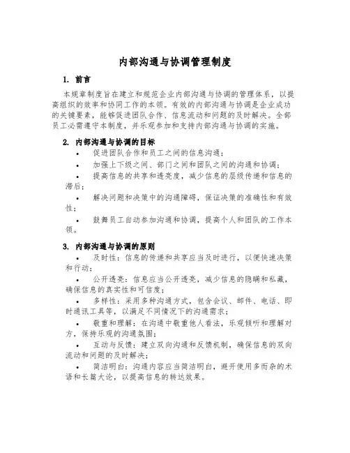 内部沟通与协调管理制度