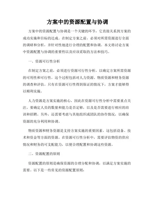 方案中的资源配置与协调