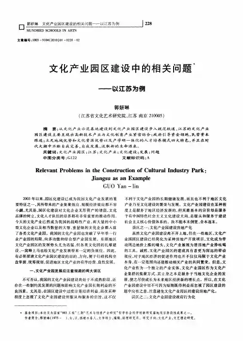 文化产业园区建设中的相关问题——以江苏为例
