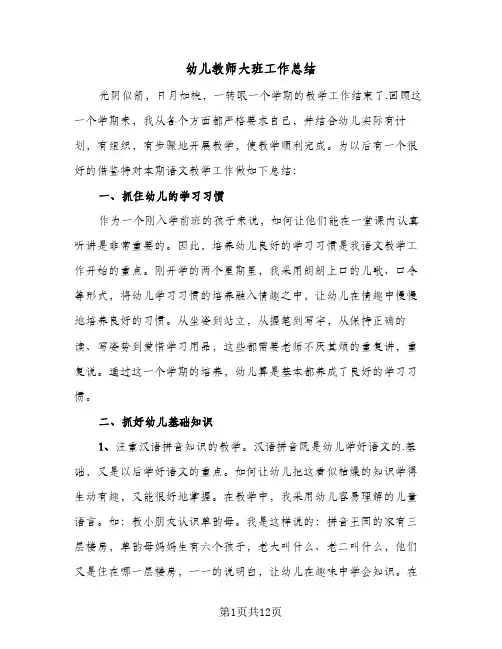 2023年幼儿教师大班工作总结(四篇)