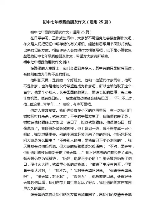 初中七年级我的朋友作文（通用25篇）
