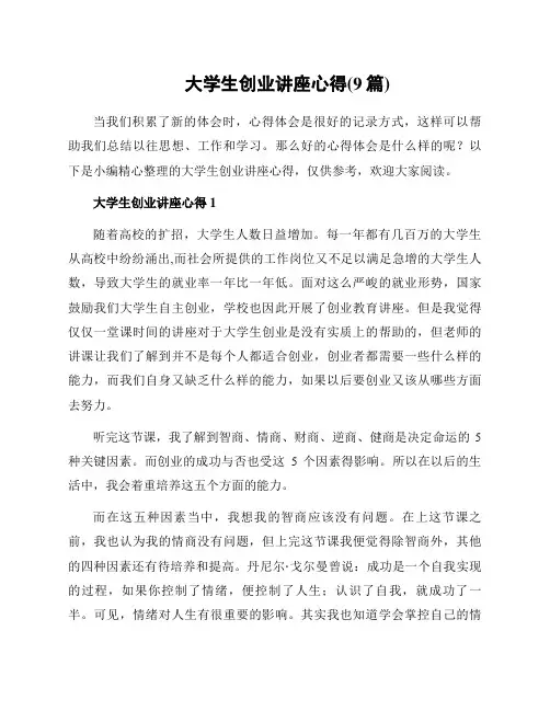 大学生创业讲座心得(9篇)