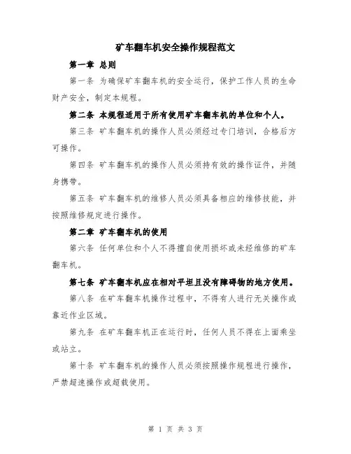 矿车翻车机安全操作规程范文