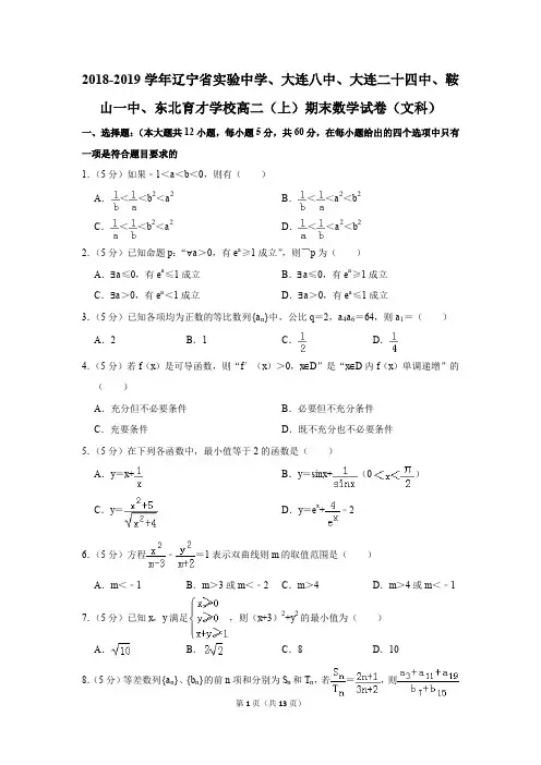 2018-2019学年辽宁省实验中学、东北育才学校高二(上)期末数学试卷(文科)(解析版)